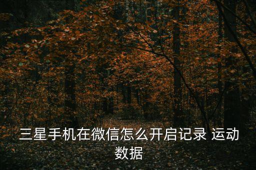 三星讀取運動數(shù)據(jù)權(quán)限,vivo讀取運動數(shù)據(jù)權(quán)限在哪里