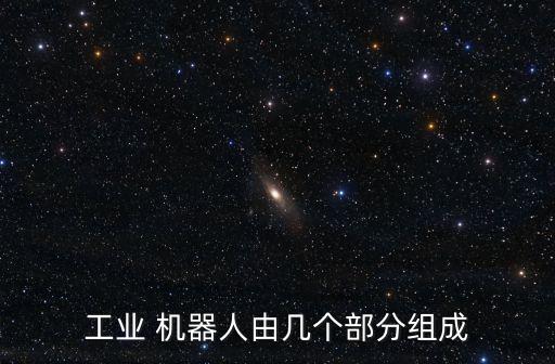 簡(jiǎn)述機(jī)器人的組成部分,簡(jiǎn)述服務(wù)機(jī)器人的組成