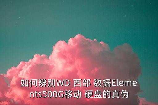 如何辨別WD 西部 數(shù)據(jù)Elements500G移動(dòng) 硬盤的真?zhèn)? class=
