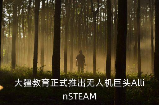 大疆教育正式推出無人機(jī)巨頭AllinSTEAM