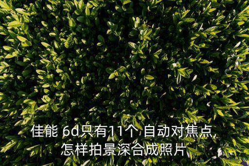 6d怎么樣自動(dòng)拍照,如何使用佳能6d拍攝景深合成照?