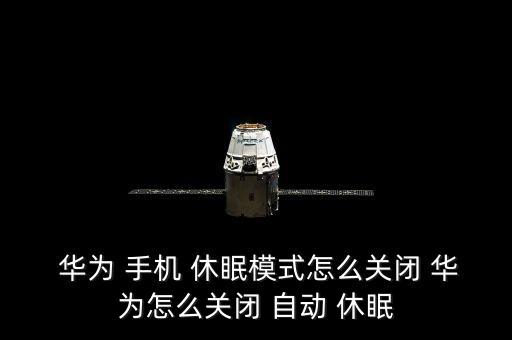 華為手機(jī)總是自動(dòng)休眠,手機(jī)怎么設(shè)置自動(dòng)休眠時(shí)間?
