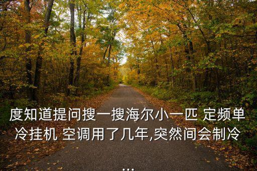 定頻空調(diào)不自動停了