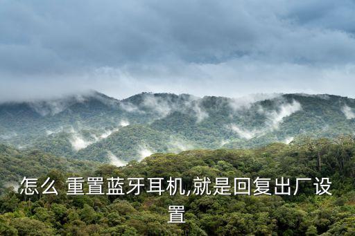 怎么 重置藍牙耳機,就是回復出廠設置
