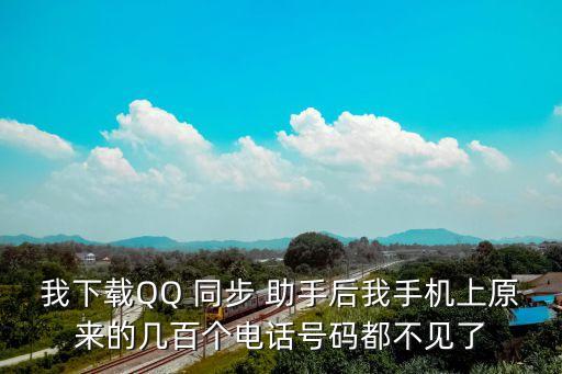 qq同步助手 數(shù)據(jù)丟失