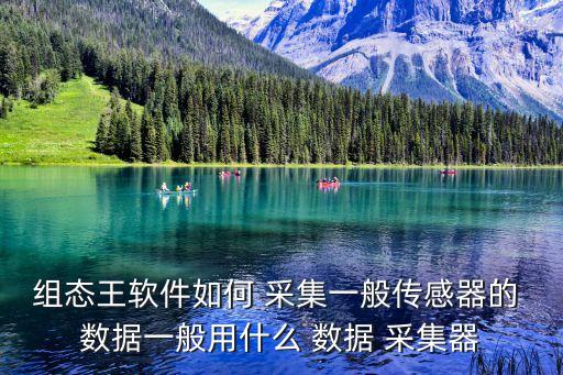 組態(tài)王軟件如何 采集一般傳感器的 數(shù)據(jù)一般用什么 數(shù)據(jù) 采集器