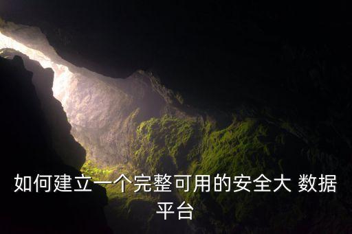 如何建立一個完整可用的安全大 數(shù)據(jù)平臺
