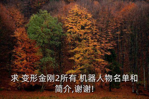 昆蟲變形機(jī)器人,昆蟲般大小的機(jī)器人