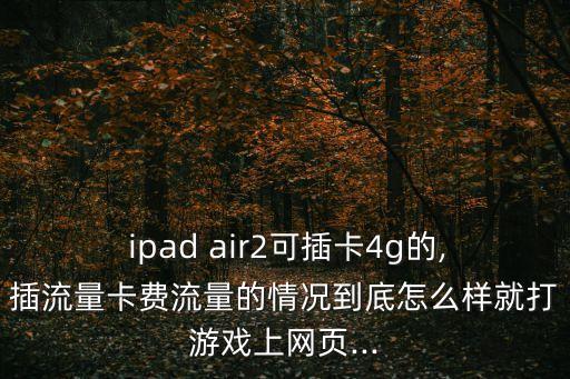 ipad air2移動(dòng)數(shù)據(jù)
