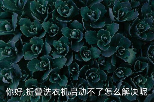 自動折衣機,折疊洗衣機怎么不旋轉(zhuǎn)?一文看懂