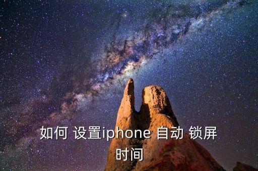 如何 設(shè)置iphone 自動(dòng) 鎖屏?xí)r間