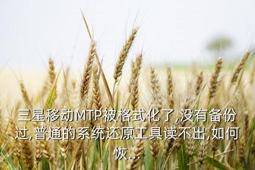 三星移動MTP被格式化了,沒有備份過,普通的系統(tǒng)還原工具讀不出,如何恢...