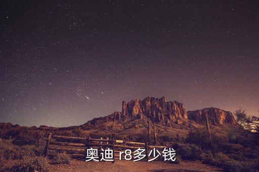 奧迪r8自動擋,奧迪r8建議零售價10.9萬美元