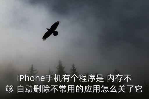 360關(guān)閉自動(dòng)清理內(nèi)存不足,如何關(guān)閉qq自動(dòng)清理內(nèi)存