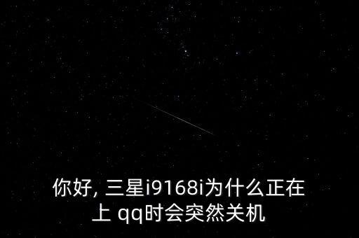 三星qq自動關(guān)閉,手機(jī)電量低或自動關(guān)機(jī)?可嘗試更換備用電池