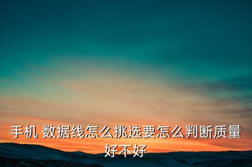 數(shù)據(jù)線對(duì)比,安卓數(shù)據(jù)線