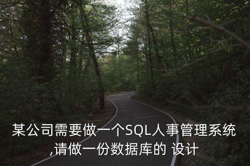 某公司需要做一個(gè)SQL人事管理系統(tǒng),請(qǐng)做一份數(shù)據(jù)庫的 設(shè)計(jì)