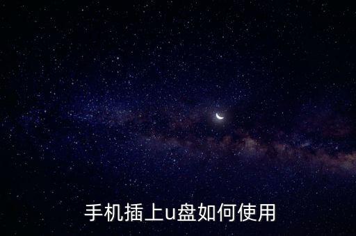  手機(jī)插上u盤如何使用