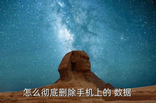 怎么徹底刪除手機(jī)上的 數(shù)據(jù)