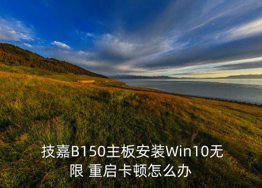 技嘉b85 win10自動(dòng)重啟,win10安裝過(guò)程