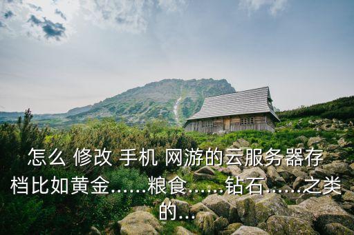手機(jī)網(wǎng)游數(shù)據(jù)修改教程,網(wǎng)游如何修改數(shù)據(jù)騙過服務(wù)器