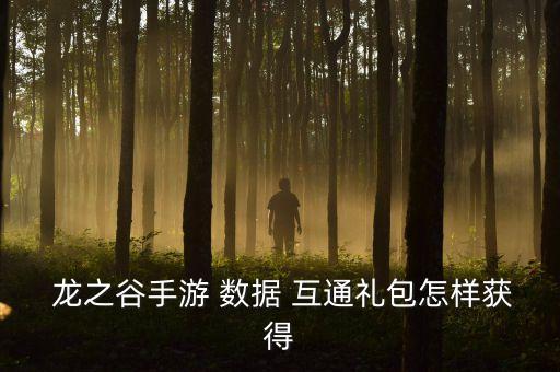  龍之谷手游 數(shù)據(jù) 互通禮包怎樣獲得