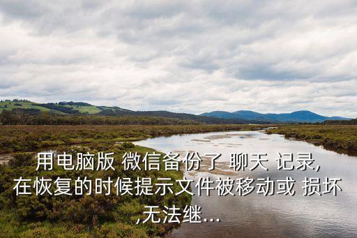 微信數(shù)據(jù)損壞聊天記錄,微信文件損壞聊天記錄都沒(méi)了
