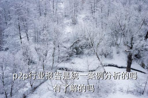 p2p精準大數(shù)據(jù)營銷策略