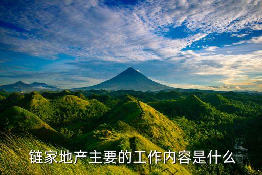  鏈家地產(chǎn)主要的工作內(nèi)容是什么