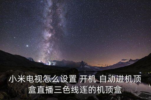 泰捷盒子自動開機,泰捷video視頻應(yīng)用更名為云視聽泰捷