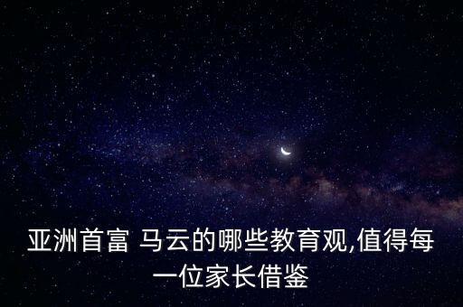 亞洲首富 馬云的哪些教育觀,值得每一位家長(zhǎng)借鑒