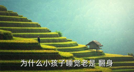 為什么小孩子睡覺老是 翻身