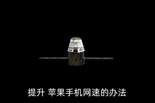 提升 蘋果手機(jī)網(wǎng)速的辦法