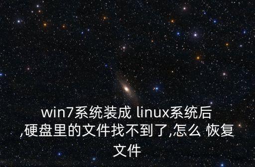 win7系統(tǒng)裝成 linux系統(tǒng)后,硬盤(pán)里的文件找不到了,怎么 恢復(fù)文件
