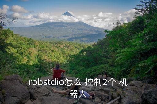 如何控制機器人