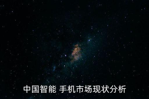 中國智能 手機市場現(xiàn)狀分析