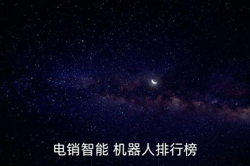 電銷(xiāo)智能 機(jī)器人排行榜