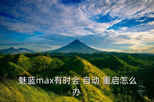魅藍(lán)老是自動重啟,魅族手機(jī)總有小毛病怎么辦?