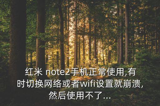 紅米note2數(shù)據(jù)自動關(guān)閉,紅米手機自動關(guān)閉流量數(shù)據(jù)這個怎么修
