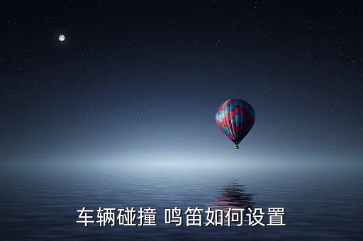 車自動鳴笛,汽車鎖鳴笛怎么設(shè)置,汽車遇震動會報警