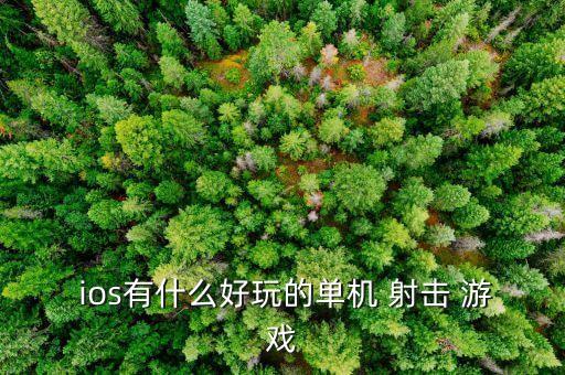 ios自動(dòng)射擊游戲,玩法攻略gogoios第一人稱射擊游戲