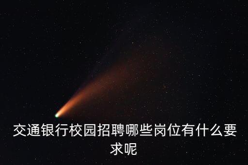  交通銀行校園招聘哪些崗位有什么要求呢
