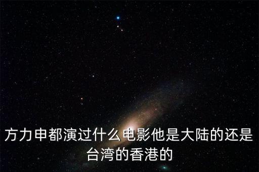 方力申都演過什么電影他是大陸的還是臺灣的香港的