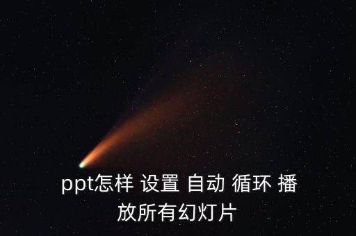 如何設(shè)置ppt自動(dòng)循環(huán)播放,ppt循環(huán)播放設(shè)置方法步驟如下
