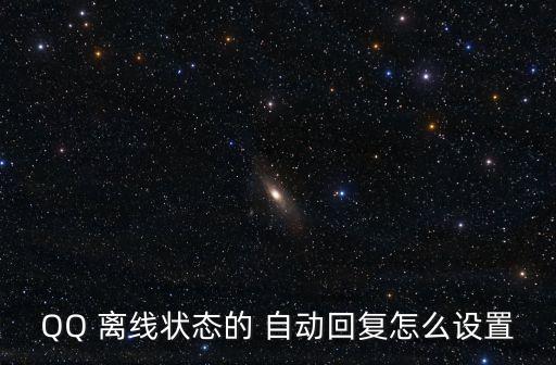 QQ 離線狀態(tài)的 自動回復(fù)怎么設(shè)置