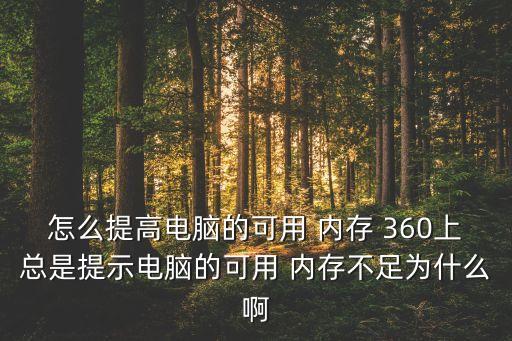 怎么提高電腦的可用 內(nèi)存 360上總是提示電腦的可用 內(nèi)存不足為什么啊