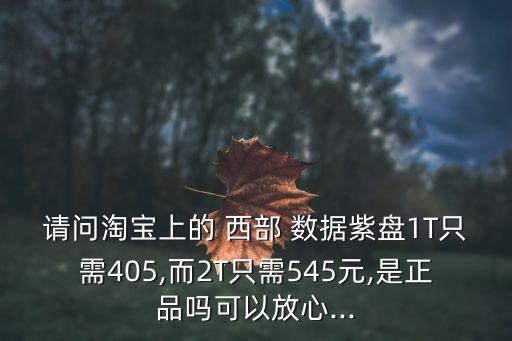 西部數(shù)據(jù)1t價(jià)格