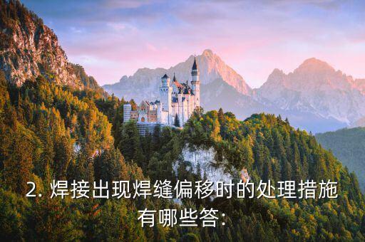 機(jī)器人焊接常見的問題