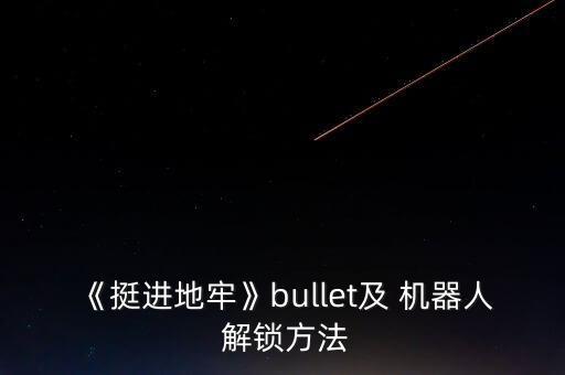 怎么解鎖機(jī)器人,別惹農(nóng)夫皮膚怎么解鎖機(jī)器人