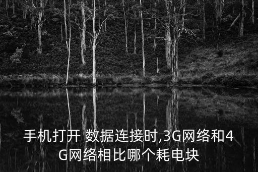 4g數(shù)據(jù)開(kāi)不用費(fèi)電